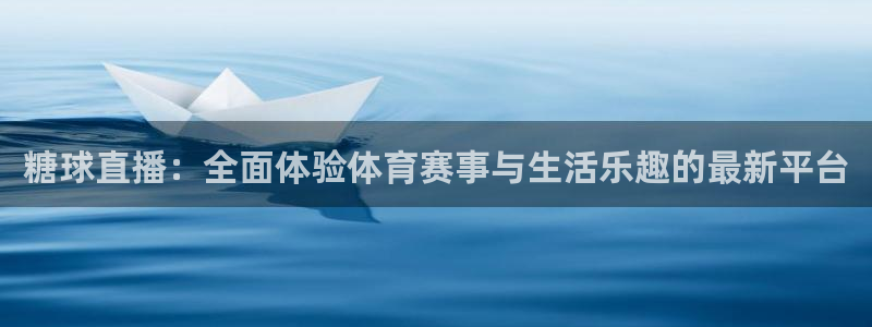 jrkan直播app：糖球直播：全面体验体育赛事与生活乐趣的最新平台