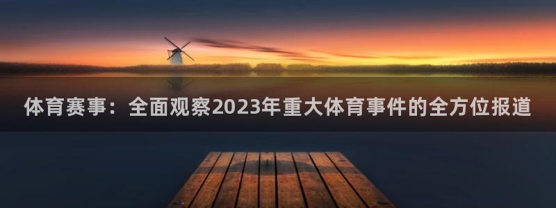 jrkan纬来直播nba：体育赛事：全面观察2023年重大体育事件的全方位报道