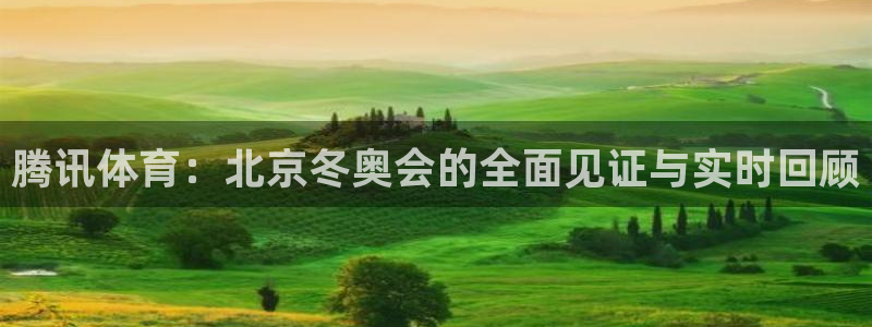 jrkan低调看高清直播nba：腾讯体育：北京冬奥会的全面见证与实时回顾