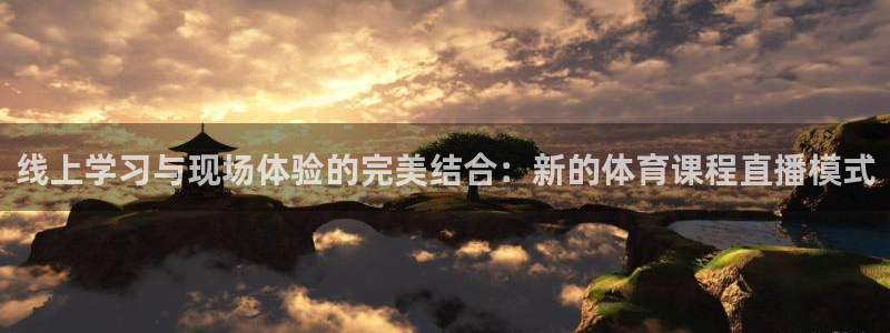 jrkan直播篮球体育网：线上学习与现场体验的完美结合：新的体育课程直播模式