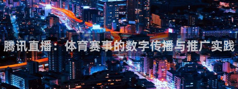 jrkan体育直播：腾讯直播：体育赛事的数字传播与推广实践