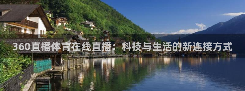 jrkan直播nba直播：360直播体育在线直播：科技与生活的新连接方式