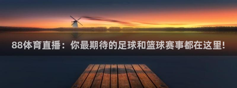 jrkan直播nba在线直播：88体育直播：你最期待的足球和篮球赛事都在这里!