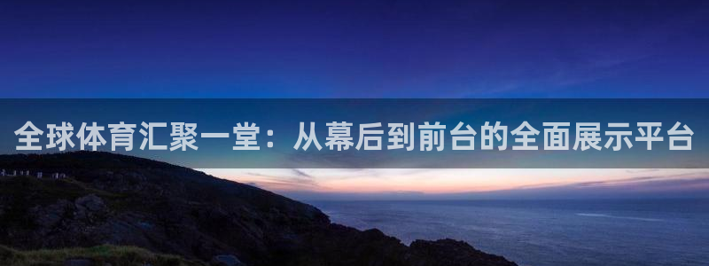 jrkan直播nba直播：全球体育汇聚一堂：从幕后到前台的全面展示平台