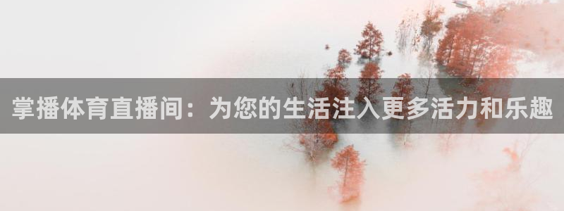 jrkan直播篮球：掌播体育直播间：为您的生活注入更多活力和乐趣