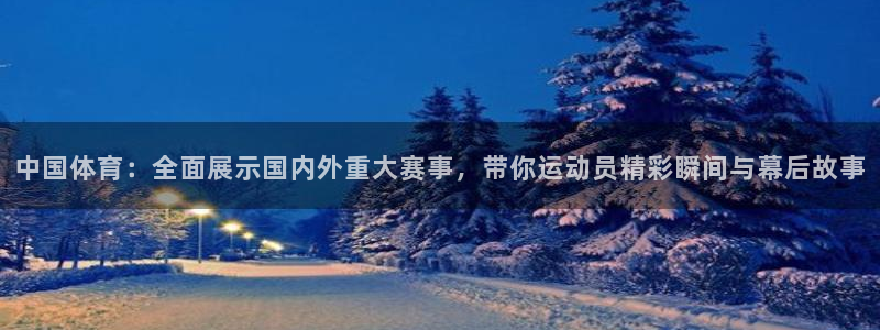jrkan直播免费高清体育直播：中国体育：全面展示国内外重大赛事，带你运动员精彩瞬间与幕后故事